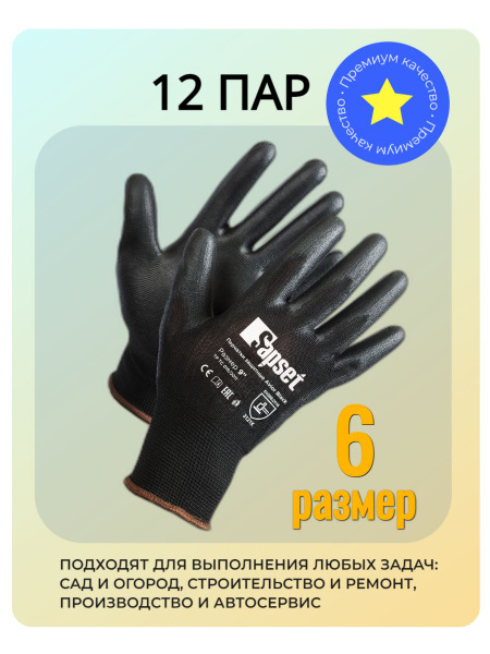Перчатки рабочие женские XS/6 BLACK Sapset 12 пар с полиуретановым ...