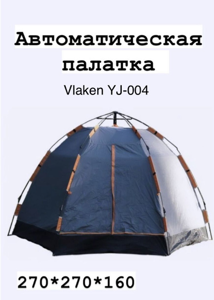 Палатка 3-местная Vlaken автоматическая - купить по выгодной цене в ...