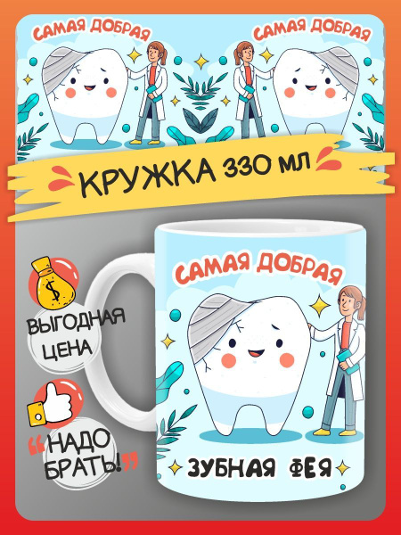 Кружка FAN-BOX "подарок стоматологу, для стоматолога", 330 мл - купить ...