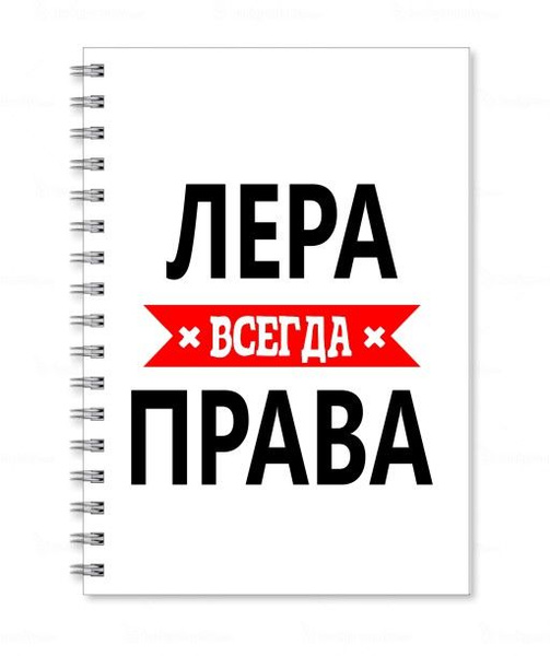 Лера всегда права картинка