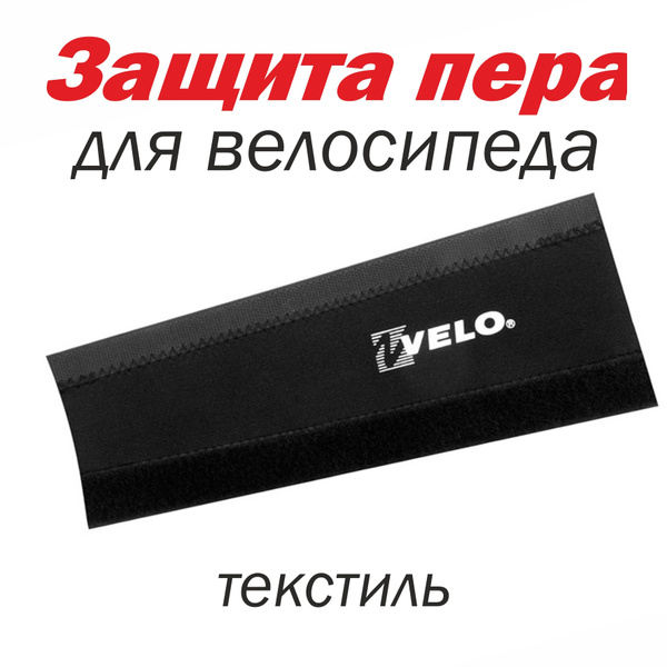 Защита от цепи на перо рамы для велосипеда / Velo / VLF-001/ на ...