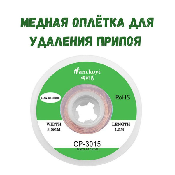Медная лента для удаления припоя / Оплетка для выпайки диаметр 3 мм ...