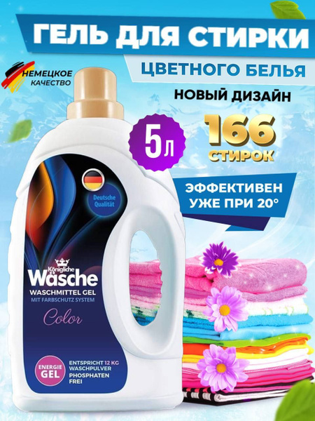Гель для стирки Konigliche Wasche для цветного белья, Жидкий порошок 5 ...