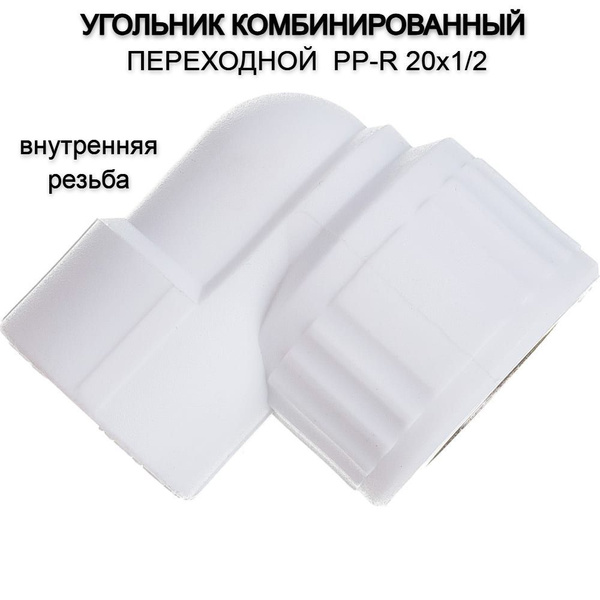Угольник комбинированный переходной PP-R 20х1/2" внутренняя резьба ...