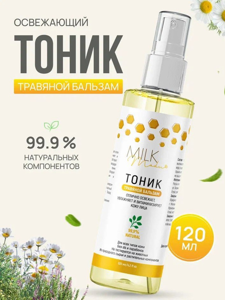 Тоник для лица травяной бальзам 120 мл — купить в интернет-магазине ...
