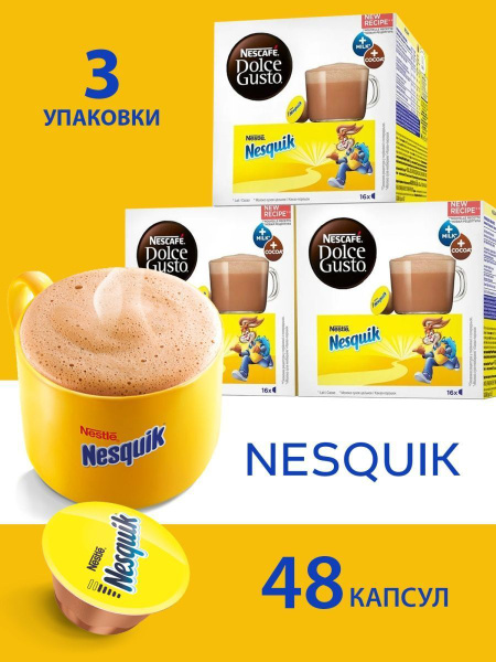 Какао в капсулах какао Nescafe Dolce Gusto Nesquik 3 упак. по 16 капсул ...