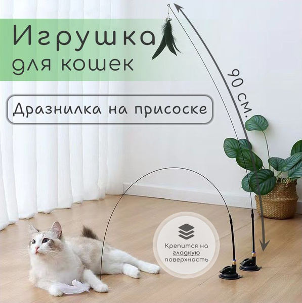 Игрушка для кошек удочка дразнилка на присоске с пером купить на OZON ...