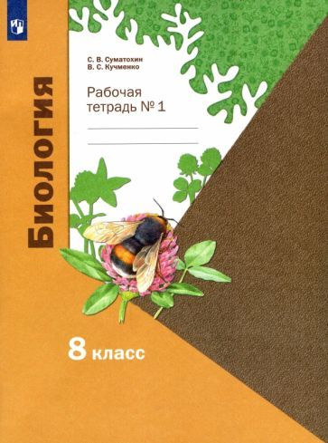Суматохин, Кучменко - Биология. 8 класс. Рабочая тетрадь. В 2-х частях ...