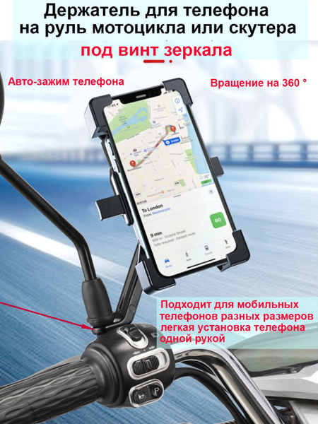 Держатель для телефона на руль мотоцикла, скутера под винт зеркала ...