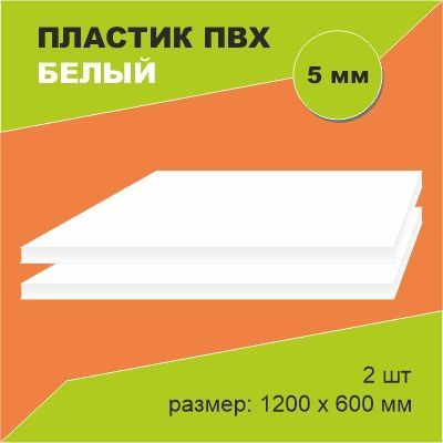 Пластик ПВХ листовой 5х1200х600 мм белый - купить с доставкой по ...