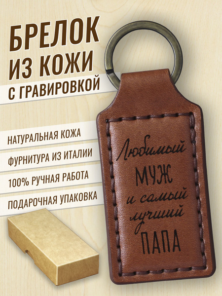 Брелок из кожи с гравировкой "Любимый муж и самый лучший папа " подарок ...
