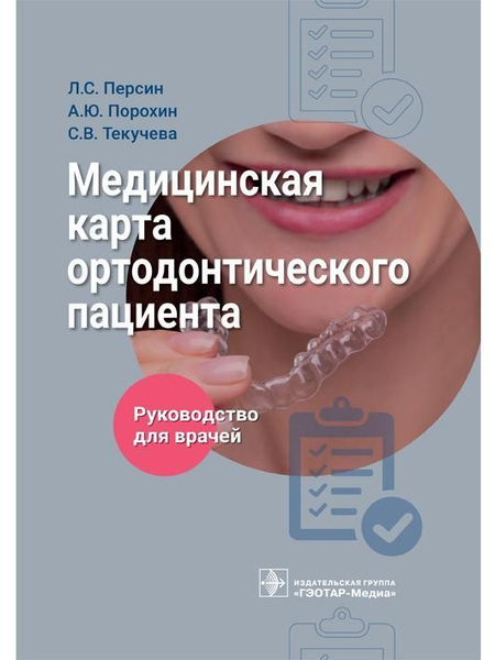 Медицинская карта ортодонтического пациента. Руководство - купить с ...