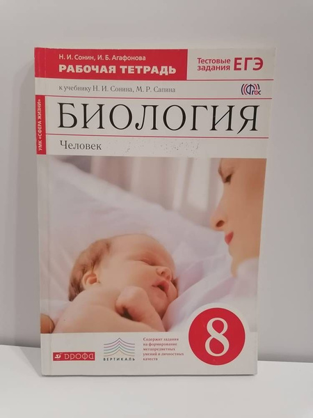 Биология. 8 класс. Рабочая тетрадь. Человек. Н.И. Сонин. И.Б. Агафонова ...