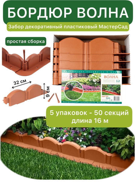 Бордюр садовый Мастер Сад Пластик, 320 х9 см купить c доставкой на OZON ...