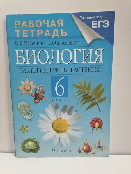 Биология. 6 класс. Рабочая тетрадь. Бактерии, грибы, растения. В.В ...