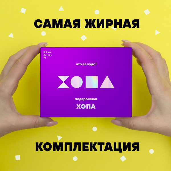 Вопросы и ответы о Настольная игра Подарошная ХОПА/ Для семьи, компании ...