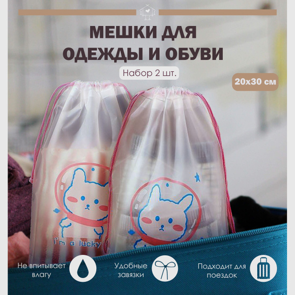 Мешки для хранения одежды и обуви, на завязках, 20х30см, набор 2 штуки ...