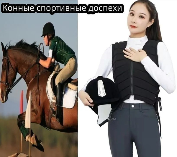 Защитный жилет для верховой езды (взрослый/ребенок),высота: CL(125 ...