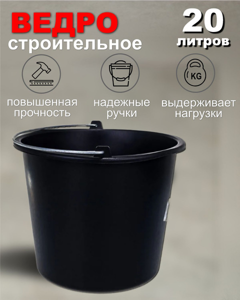 Ведро строительное пластмассовое 20л. Россия - купить с доставкой по ...