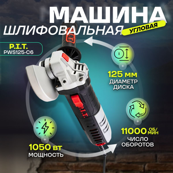 Шлифмашина угловая P.I.T. PWS125-C666 - купить по низким ценам в ...