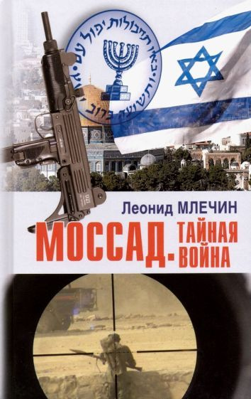 Моссад. Тайная война - купить с доставкой по выгодным ценам в интернет ...