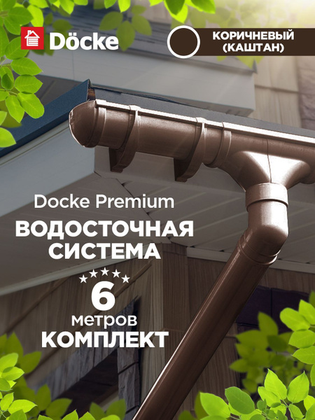 docke premium водосток