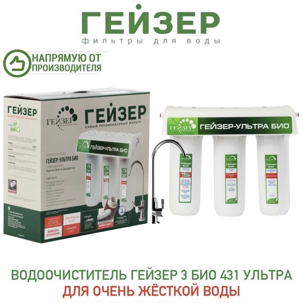 Фильтр Гейзер 3 БИО 431 Ультра для очень жесткой воды (Арагон Ж Био 2 ...