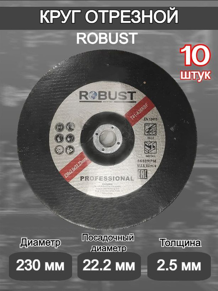 Круг отрезной ROBUST 230x2.5x22 - купить по низким ценам в интернет ...