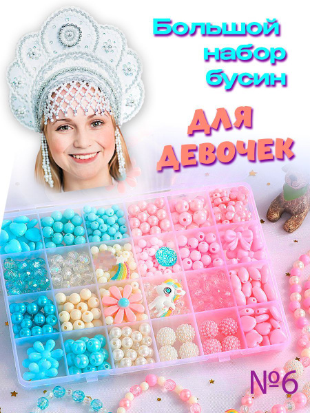 Большой набор бусин для украшений Подарок для девочки - купить с ...