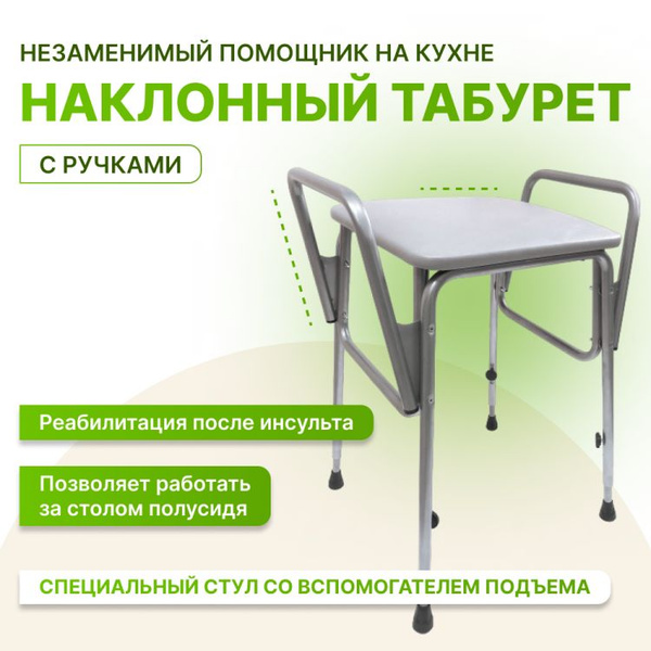 Высокий наклонный табурет с поручнями (Хозпор) - купить с доставкой по ...