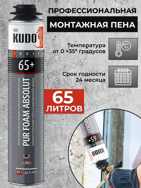 Профессиональная монтажная пена KUDO Монтажная пена PROFF 65+ 1000 мл ...