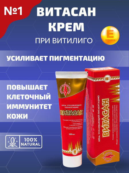 Крем усиливающий пигментацию Витасан 100 мл для людей, страдающих ...