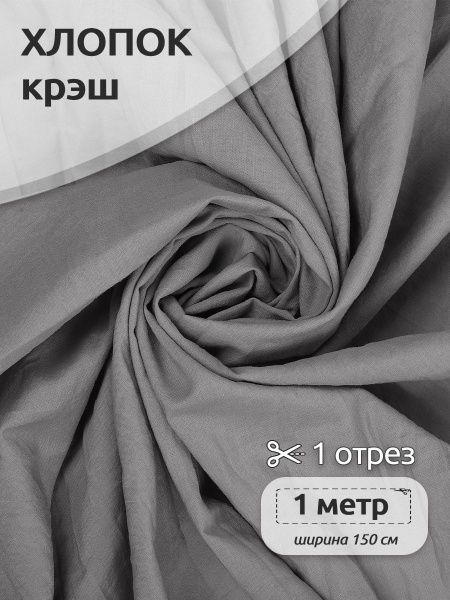 Натуральный хлопок с эффектом крэш, 150 см х 100см, плотность 90 г/кв.м ...