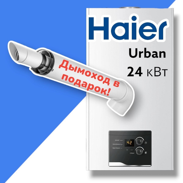 Настенный газовый котёл Haier Urban 2.24TM, 24 кВт, закрытая камера ...