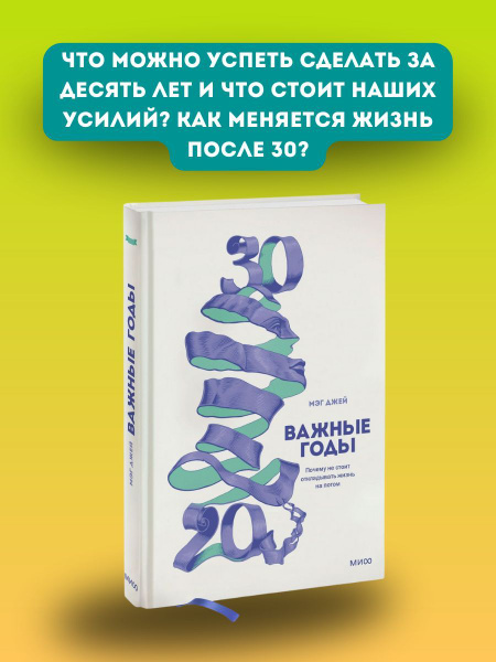 Важные годы. Почему не стоит откладывать жизнь на потом Джей Мэг ...
