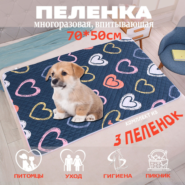 Пеленка многоразовая для собак 70*50 см. 3 штуки (Сердца) - купить с ...