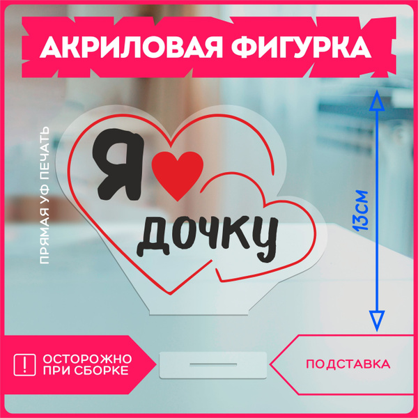 Фигурка акриловая подарок доче я люблю дочку - купить с доставкой по ...