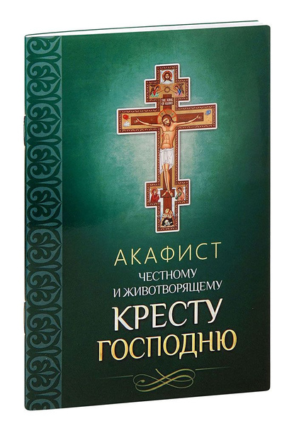 Молитва честному кресту господню на русском