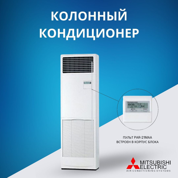 Колонный кондиционер Mitsubishi Electric PSA-RP71KA,до 77 кв.м ...