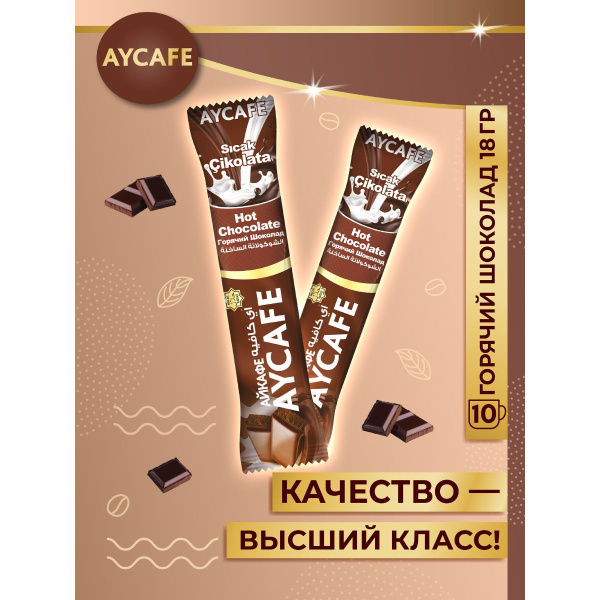 Айкафе, Горячий шоколад стик 18 грамм (упаковка 10 стиков) - купить с ...