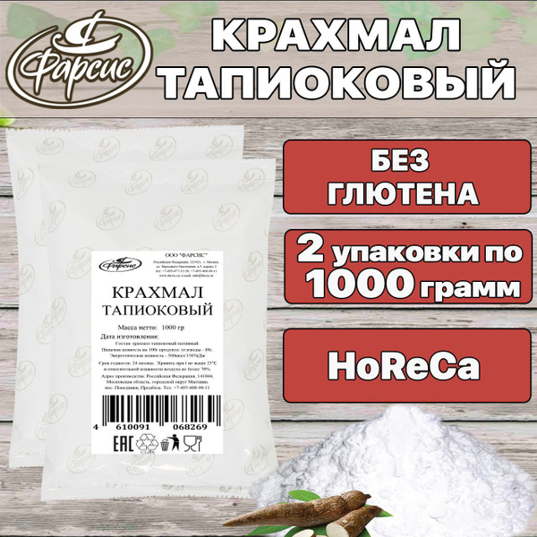 Крахмал тапиоковый нативный ФАРСИС 2 ( уп. ) по 1000 грамм - купить с ...