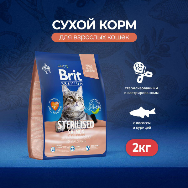 Сухой корм Brit Premium Cat Sterilised для взрослых стерилизованных ...