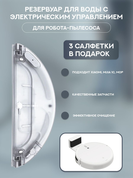 Резервуар для воды для робота пылесоса Xiaomi,Mijia 1C: с электрическим ...