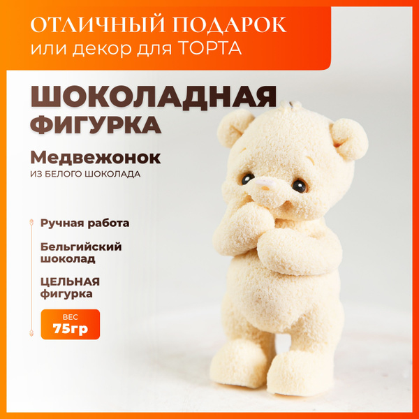 Шоколадные фигурки для торта K&O Chocolate, мишка из бельгийского ...