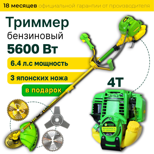 Триммер Бензиновый Садовый KZ-56004T/S 4-х тактный двигатель ...