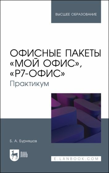 Офисные пакеты Мой Офис, Р7-Офис. Практикум. Учебное пособие - купить с ...