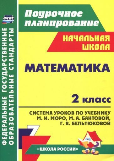 Математика. 2 класс. Система уроков к учебнику М. И. Моро и др. ФГОС ...