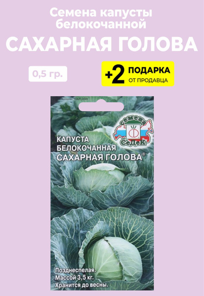 Купить Семена Капусты Сахарная Голова