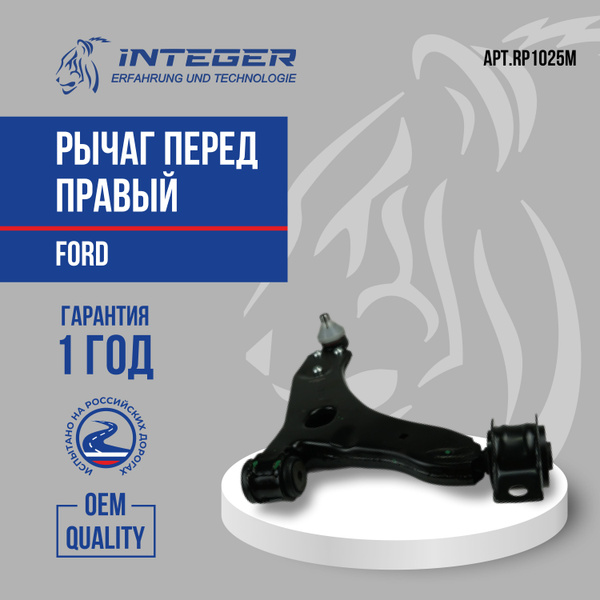 Рычаг передний правый Ford Focus 1 Форд Фокус 1 ор.1207973 INTEGER ...