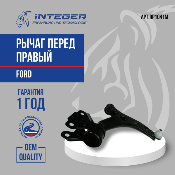 Рычаг передний правый Ford Focus 3 Форд Фокус 3 ор.1702970 INTEGER ...